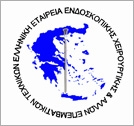 Ελληνική Εταιρία Ενδοσκοπικής Χειρουργικής και Άλλων Επεμβατικών Τεχνικών