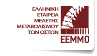 Ελληνική Εταιρεία Μελέτης Μεταβολισμού των Οστών