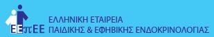 Ελληνική Εταιρεία Παιδικής & Εφηβικής Ενδοκρινολογίας 